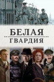 Белая гвардия