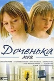 Доченька моя