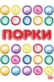 Порки