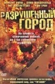 Разрушенный город