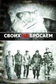 Своих не бросаем