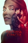  Паутина страсти 