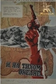  И на Тихом океане... 