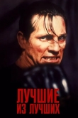 Лучшие из лучших
