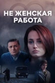  Не женская работа 