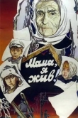 Мама, я жив!