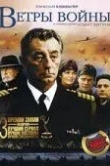 Ветры войны