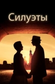  Силуэт 