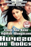 Ничего не бойся