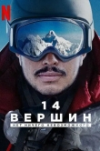 14 вершин: Нет ничего невозможного