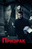 Призрак