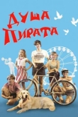  Душа пирата 
