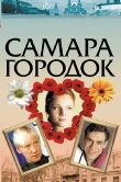 Самара-городок