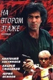 Похороны на втором этаже