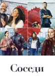 Соседи