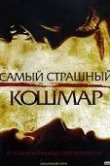 Самый страшный кошмар