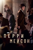 Перри Мейсон