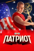 Патриот 4 сезон