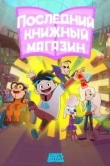  Последний книжный магазин 