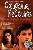 Ожидание Мессии