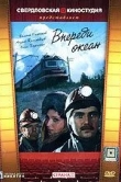 Впереди океан