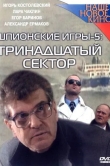 Шпионские игры: Тринадцатый сектор