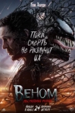 Веном 3: Последний танец