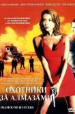 Охотники за алмазами