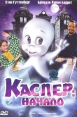 Каспер: Начало