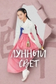 Лунный свет