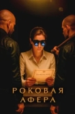  Роковая афера 