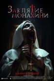  Заклятие монахини 