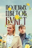  Полевых цветов букет 