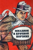  Миллион в брачной корзине 