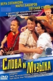 Слова и музыка