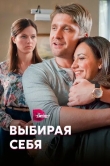 Выбирая себя