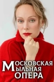 Московская мыльная опера