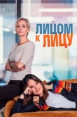  Лицом к лицу 