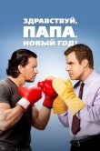 Здравствуй, папа, Новый год!