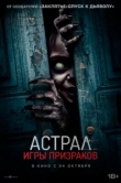  Астрал. Игры призраков 