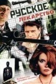 Русское лекарство