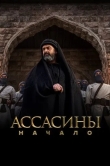 Ассасины. Начало