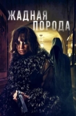 Жадная порода