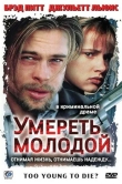 Умереть молодой