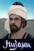  Низами 