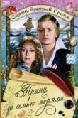 Принц за семью морями