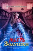 Месть Золушки
