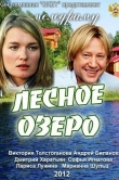 Лесное озеро