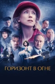 Горизонт в огне