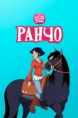  Ранчо 